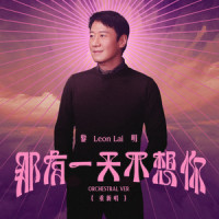 那有一天不想你_黎明