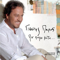 Na M' Agapas Opou Ki An Pas_Giannis Parios