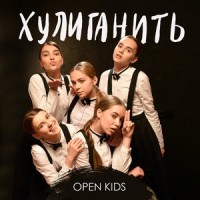 Хулиганить_Open Kids