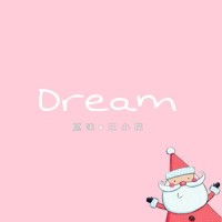 Dream(被窝里2.0)_腻味,王小花