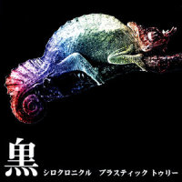 星座づくり_Plastic Tree