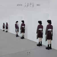 人造世界_李炜