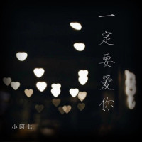 一定要爱你_小阿七
