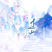 过山_洛天依,乐正绫,鸾音鹤信