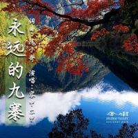 永远的九寨_容中尔甲
