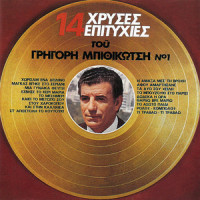 I Amaxa Mes' Ti Vrohi_Grigoris Bithikotsis,Vassilis Tsitsanis