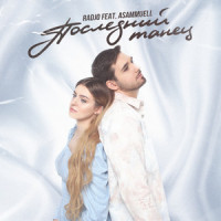 Poslednij tanec(feat. ASAMMUELL)_Radjo,ASAMMUELL