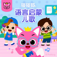 跟着我一起说一起做_碰碰狐PINKFONG