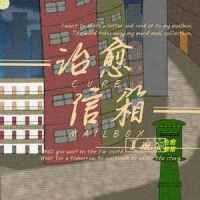 治愈信箱_夏婉安