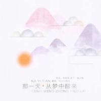 那一天从梦中醒来_MAD,张亚南