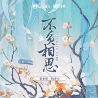 不负相思_张家旺,悦开心