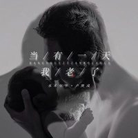 当有一天我老了_水木年华