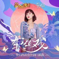 牵丝戏_黄龄