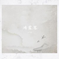 鸿蒙客_洛天依