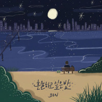 혼술하고 싶은 밤_Ben