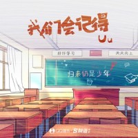 我们会记得_Uu (刘梦妤)
