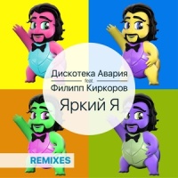 Яркий я_Дискотека Авария,Filipp Kirkorov