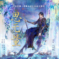 思无量 (眷思量之烟霞海客)_刘美麟