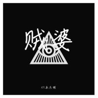 贼婆伴奏_ct本杰明