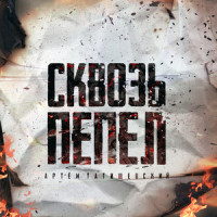 Связаны_Артём Татищевский,Galafo