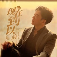 现在到以前_温兆伦