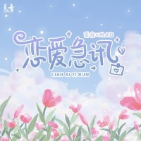 恋爱急讯_觅音,MAD