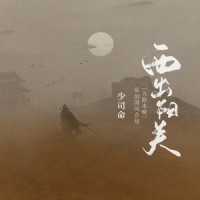 西出阳关_少司命,天涯未晚