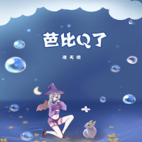 芭比Q了_洛天依