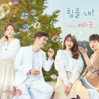 힘을 내_Berry Good