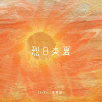 烈日炎夏_Li-2c(李楚楚),R!SEN小森