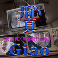 开心真Giao_徐真真,黑猫警长Giao哥