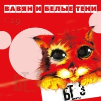 Уходи пока не поздно_Вавян и Белые Тени,MF Dino