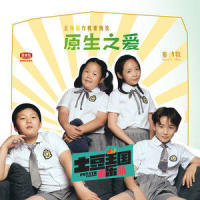 原生之爱_土豆王国小乐队