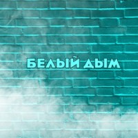 Белый дым_BeypLay top,Introvert