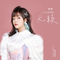 无赖_胖虎(董欣怡)
