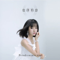 也许也许_阿悄