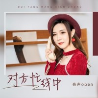 对方忙线中_亮声open