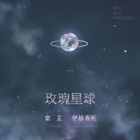 玫瑰星球_伊格赛听,棠芷