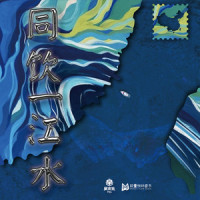 同饮一江水_闽南狼PYC,Post
