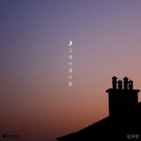 그대 이제 나를 (With 다린)_임자연,다린