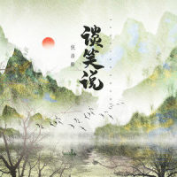 谈笑说_倪浩毅