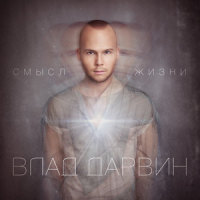 Смысл жизни_Vlad Darwin,Alyosha,Кучер Е.,Приходько В.В.