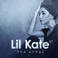 Свет не погаснет_Lil Kate