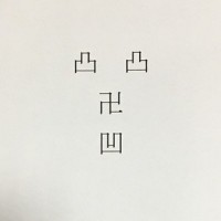 百回_凸凸卍凹,初音未来