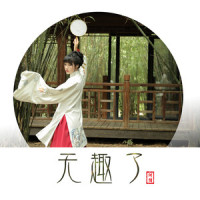 无趣了_阿悄