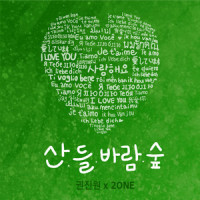 산 들 바람 숲_권진원,2ONE(투원)