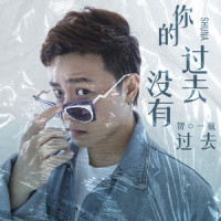 你的过去没有过去_贺一航