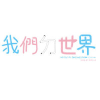 我们ㄉ世界_洛天依,心华