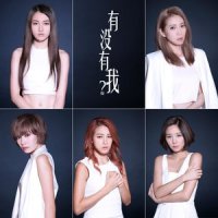 有没有我?_Super Girls