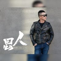 思人_刘刚